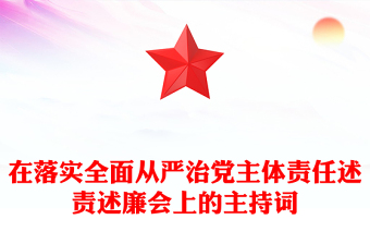 在落实全面从严治党主体责任述责述廉会上的主持词