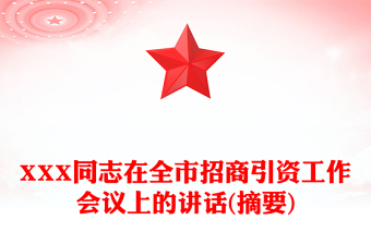 XXX同志在全市招商引资工作会议上的讲话(摘要)