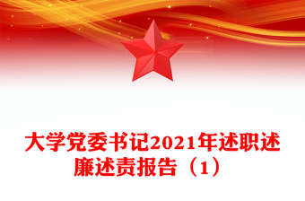 大学党委书记2021年述职述廉述责报告（1）