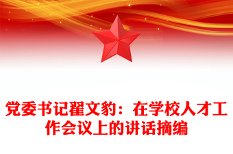 党委书记翟文豹：在学校人才工作会议上的讲话摘编