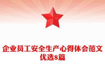企业员工安全生产心得体会范文优选8篇