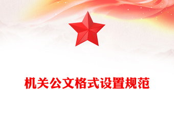 机关公文格式设置规范