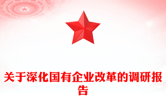 关于深化国有企业改革的调研报告