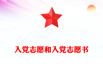 入党志愿和入党志愿书