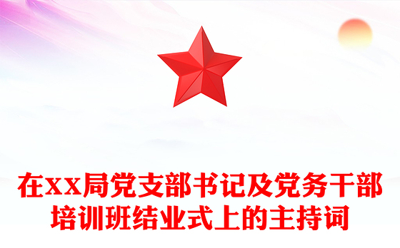 在XX局党支部书记及党务干部培训班结业式上的主持词