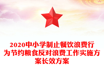2020中小学制止餐饮浪费行为节约粮食反对浪费工作实施方案长效方案
