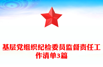 基层党组织纪检委员监督责任工作清单3篇