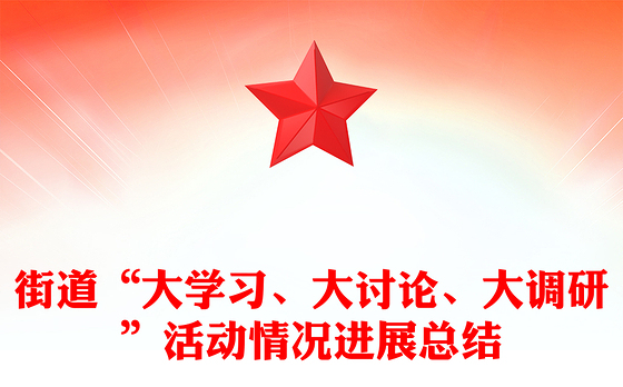 街道“大学习、大讨论、大调研”活动情况进展总结