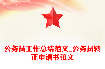 公务员工作总结范文_公务员转正申请书范文