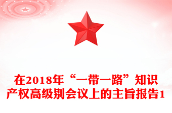 在2018年“一带一路”知识产权高级别会议上的主旨报告1