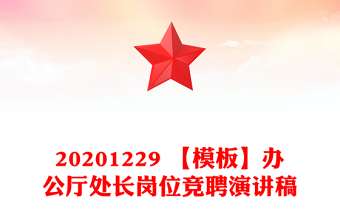 20201229 【模板】办公厅处长岗位竞聘演讲稿