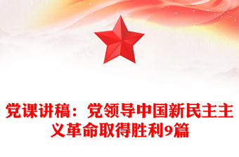 党课讲稿：党领导中国新民主主义革命取得胜利9篇