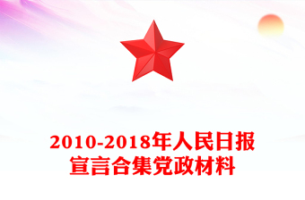 2010-2018年人民日报宣言合集党政材料