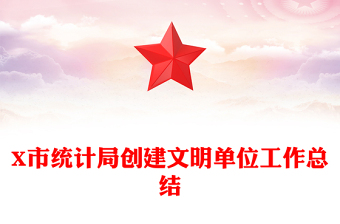 X市统计局创建文明单位工作总结