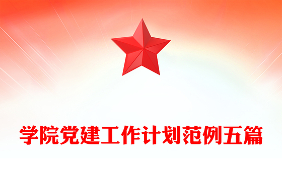 学院党建工作计划范例五篇