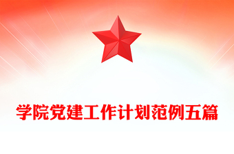 学院党建工作计划范例五篇
