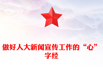 做好人大新闻宣传工作的“心”字经