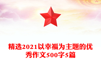 精选2021以幸福为主题的优秀作文500字5篇