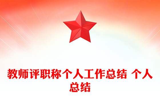 教师评职称个人工作总结 个人总结