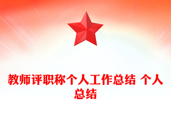 教师评职称个人工作总结 个人总结