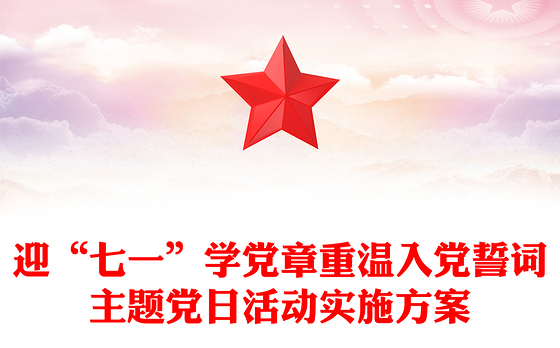 迎“七一”学党章重温入党誓词主题党日活动实施方案