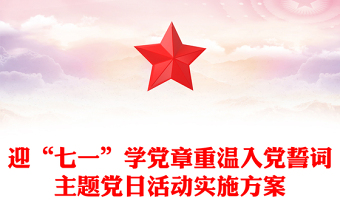 迎“七一”学党章重温入党誓词主题党日活动实施方案