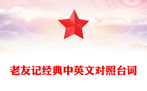 老友记经典中英文对照台词