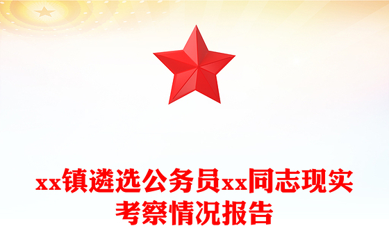 xx镇遴选公务员xx同志现实考察情况报告