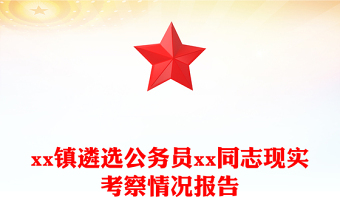 xx镇遴选公务员xx同志现实考察情况报告