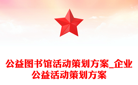 公益图书馆活动策划方案_企业公益活动策划方案