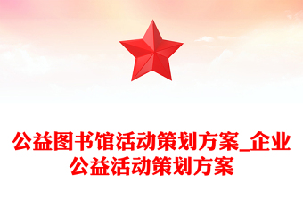 公益图书馆活动策划方案_企业公益活动策划方案