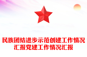 民族团结进步示范创建工作情况汇报党建工作情况汇报