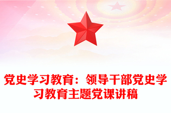 党史学习教育：领导干部党史学习教育主题党课讲稿