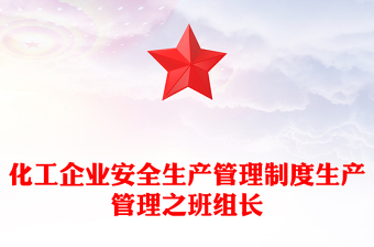 化工企业安全生产管理制度生产管理之班组长