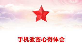 手机泄密心得体会