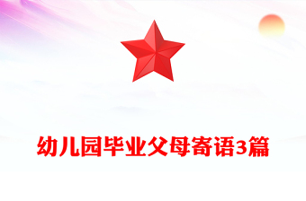 幼儿园毕业父母寄语3篇
