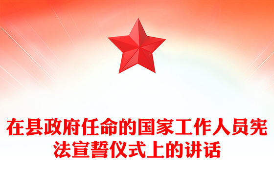 在县政府任命的国家工作人员宪法宣誓仪式上的讲话