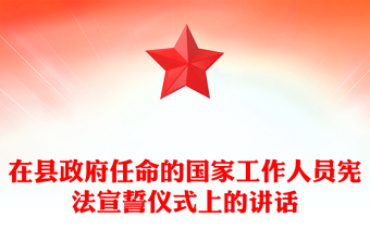 在县政府任命的国家工作人员宪法宣誓仪式上的讲话