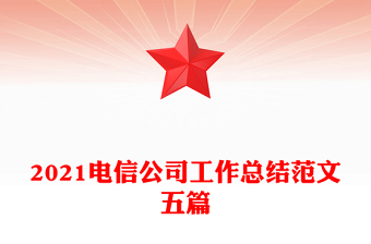 2021电信公司工作总结范文五篇