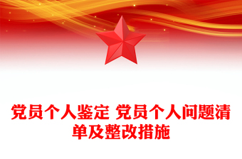 党员个人问题