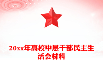 20xx年高校中层干部民主生活会材料