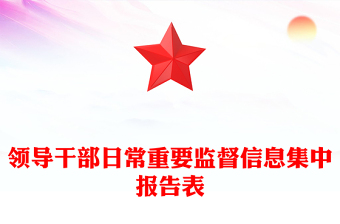 领导干部日常重要监督信息集中报告表