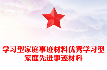 学习型家庭事迹材料优秀学习型家庭先进事迹材料