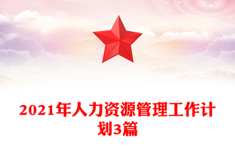 2021年人力资源管理工作计划3篇