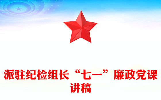 派驻纪检组长“七一”廉政党课讲稿