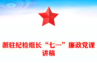 派驻纪检组长“七一”廉政党课讲稿