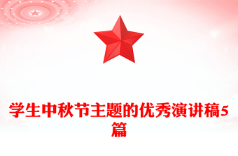 学生中秋节主题的优秀演讲稿5篇