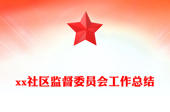 xx社区监督委员会工作总结