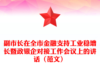 副市长在全市金融支持工业稳增长暨政银企对接工作会议上的讲话（范文）