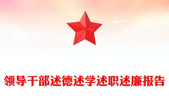 2023非党干部述职述廉规定